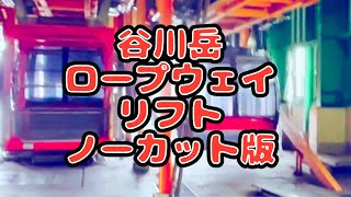 谷川岳ロープウェイ、リフト、ノーカット版2024.10.28