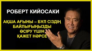 Ақша ағыны – бұл сіздің байлығыңызды өсіру үшін қажет нәрсе #aлтынуақыт #altynyaqt