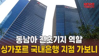 싱가포르 진출 국내 은행 가보니 [말하는 기자들_경제 \u0026 금융_0405]