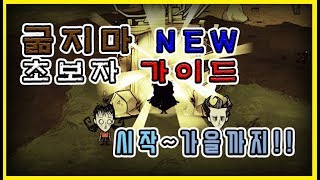 굶지마 투게더(Don`t Starve) 초보자 공략/가이드 시작부터 가을까지 모드없이 간다!!!