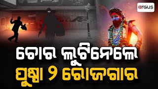 ଚୋର ଲୁଟିନେଲେ ପୁଷ୍ପା 2 ରୋଜଗାର | Puspa 2 | Argus News