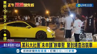 某科大社團深夜校園車聚競速 飆車噪音讓住校生轟自私擾眠 事後網路發道歉文 警函請監理站通知驗車│記者 朱俊傑 吳繢杉│【LIVE大現場】20230523│三立新聞台