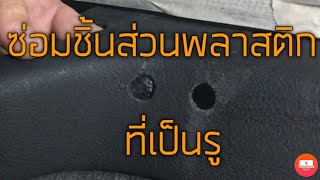 วิธีซ่อมชิ้นส่วนพลาสติกอะไหล่รถ