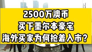 2500万澳元买下墨尔本豪宅，海外买家为何抢着入市？