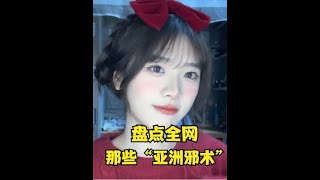 盘点那些“亚洲邪术”妆后完全就变了一个人，化妆真是魔术 #变装  #妆前妆后  #盘点