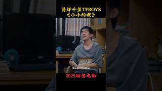 易烊千玺TFBOYS《小小的我》|2025励志电影|易烊千玺：电影开拍的时候并不容易|脑瘫刘春和在外婆鼓励下实现梦想|林晓杰 蒋勤勤 周雨彤|12月31上映 #电影 #電影 #movie #娱乐