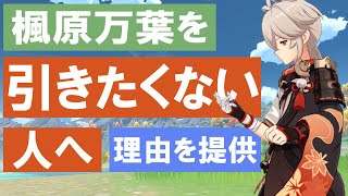 【原神】楓原万葉（カズハ）を引きたくない人へ、理由を提供