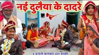 नई दुलैया के दादरे || Nayi dulaiya ke dadre || Bundeli comedy || the bundeli kalakar