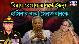 Waker-Uz-Zaman : বিদায় বেলায় ভাষণে ইউনূস, হাসিনার বার্তা সেনাপ্রধানকে