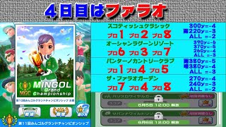 【みんｺﾞﾙ ｱﾌﾟﾘ】第１１回ＭＧＣ本戦実況20200601～＃４ ４日目 ファラオ