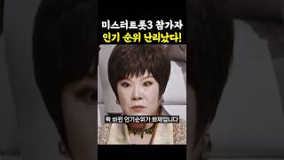 미스터트롯3 인기순위 난리났다 / #미스터트롯3