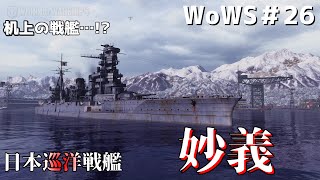 【WoWS】金剛型の先駆け…？　海に出れなかった戦艦『妙義』＃26【ゆっくり実況】