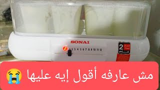 ماكينة الزبادي🥛سوناي SONAI انا بجد مش عارفه أقول إيه عليها..