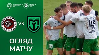 Діназ – ФСК Маріуполь. ОГЛЯД МАТЧУ / Перша ліга ПФЛ