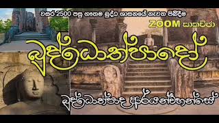 වසර 2500 පසු ගෟතම බුද්ධ ශාසනයේ නැවත පිබිදිිම 67 / Buddothpado Aryanwahanse/ methmal arana