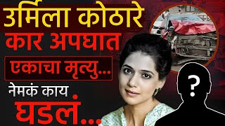 उर्मिला कोठारे कार अपघात कसा झाला? | Urmila Kothare Car Accident | Viral Goshti