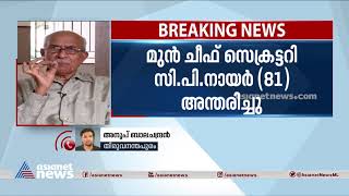 മുന്‍ ചീഫ് സെക്രട്ടറി സിപി നായര്‍ അന്തരിച്ചു | C P Nair Passed Away