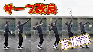 【サーブ練習】忘備録動画・変えたいフォームに近づく