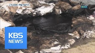 반복되는 화학물질 유출…행정은 뒷북만 / KBS뉴스(News)