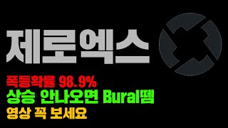 제로엑스 [긴급] 내일부터 폭등해줄확률 98.9% 상승 안나오면 Bural 떼겠습니다. 영상 꼭 보세요! #코인시황