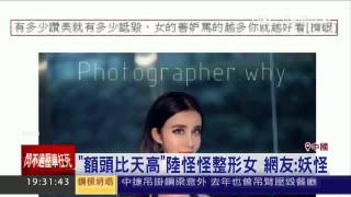 自稱15歲！陸整形女炫富　網友封「蛇精」｜三立新聞台