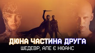 Огляд на ДЮНА ЧАСТИНА ДРУГА - погана екранізація чи майбутня класика?