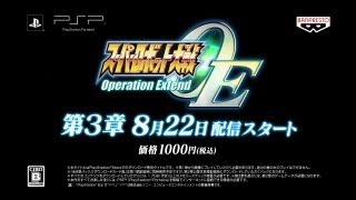 スーパーロボット大戦Operation Extend　第3章 予告映像