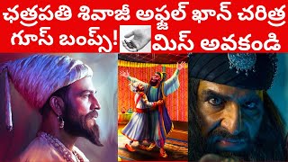 ఛత్రపతి శివాజీ అఫ్జల్ ఖాన్ చరిత్ర! గూస్ బంప్స్ గ్యారంటీ Chatrapathi Shivaji Maharaj Tiger Claw story