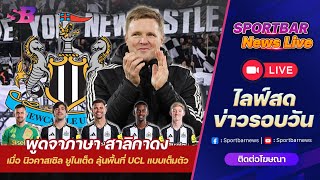 Sportbar News Live | Live นิวคาสเซิล เมื่อ เอ็ดดี้ ฮาว พา สาลิกาดง ลุ้นพื้นที่ UCL แบบเต็มตัว !!!