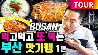 부산 맛기행  먹고 또먹고 ~부산으로 갑니다!!