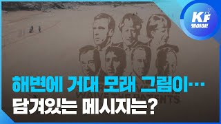 해변의 거대한 그림…G7 정상들에게 바란 건? / KBS