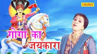 Goga Ji Latest Bhajan | Goga Ka Jaikara | गोगा का जयकारा | Rajbala Bahadurgarh | Sursatyam Music