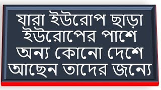 যারা ইউরোপ ছাড়া ইউরোপের পাশে অন্য কোনো দেশে আছেন তাদের জন্যে