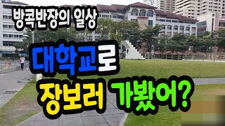 방콕반장의 라이프 / 시나카린 위랏 대학교 มหาวิทยาลัยศรีนครินทรวิโรฒ