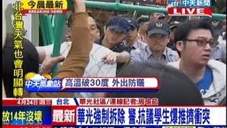 中天新聞》華光強制拆除 警、抗議學生爆推擠衝突