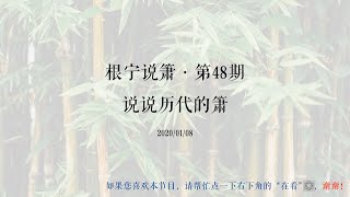 根宁说箫·第48期·说说历代的箫·20200107