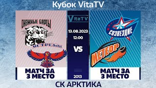 Кубок VitaTV Матч за 3 место (2-ые команды) 12:00 13.08.2023 2013 Г.Р.