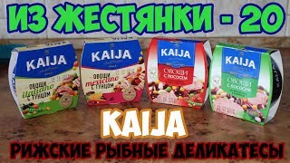 РИЖСКИЕ РЫБНЫЕ ДЕЛИКАТЕСЫ \