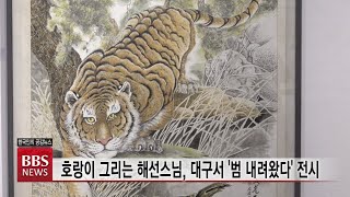 [BBS뉴스] 호랑이 그리는 해선스님, 대구서 '범 내려왔다' 전시