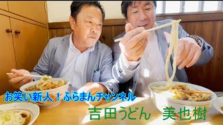 【静岡】14　吉田うどん　美也樹