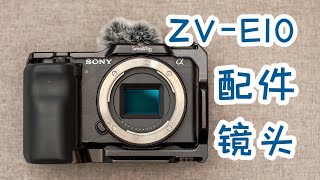 谈谈我给索尼ZV E10都搭配了啥镜头和配件？