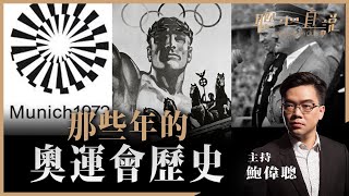 那些年的奧運會歷史！聰心直說已經獨立開設新頻道（網址在下面）！ - 28/07/2021 - 鮑偉聰【聰心直說】