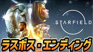 【スターフィールド】ラスボス戦～エンディング【Starfield】【プレイ動画】