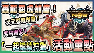 【魔物獵人NOW MH:NOW】轟龍加倍!?素材增量?!「一起繼續狩獵」活動公告重點解說!