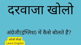 darvaja kholo ,in english । दरवाजा खोलो , अंग्रेजी या इंग्लिश में कैसे बोलते हैं ।