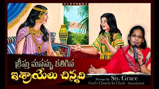 క్రీస్తు మనస్సు కలిగిన ఇశ్రాయేలు చిన్నది  I MSG BY- Sis Grace I GOD'S CHURCH IN CHRIST - Shamshabad