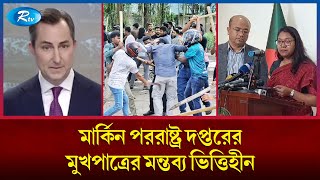 মার্কিন পররাষ্ট্র দপ্তরের মুখপাত্রের মন্তব্য ভিত্তিহীন: পররাষ্ট্র মন্ত্রণালয় | Rtv News