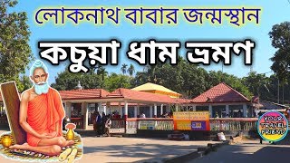 কচুয়া ধাম ভ্রমণ || Kachua Dham || Birth place of Baba Loknath || Loknath Temple,  mandir