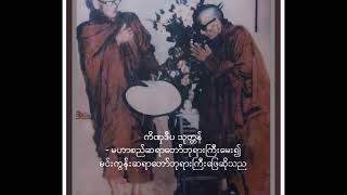 1582. ကိဏှဒီပ သုတ္တန် - မဟာစည်ဆရာတော်ဘုရားကြီးမေး၍ မင်းကွန်းဆရာတော်ဘုရားကြီးဖြေဆိုသည်