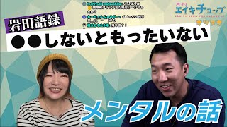 【岩田夏海】メンタルの話【月刊エイキチョップ切り抜き】